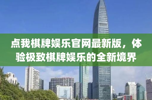 點(diǎn)我棋牌娛樂官網(wǎng)最新版，體驗(yàn)極致棋牌娛樂的全新境界