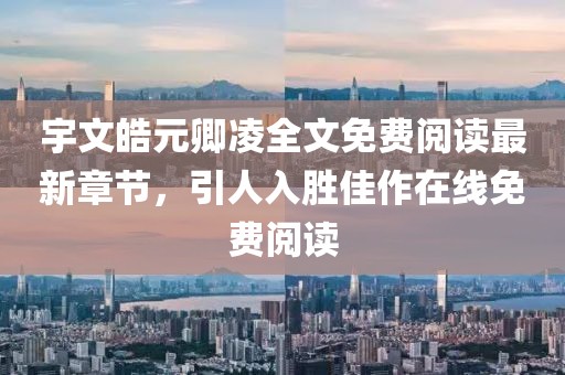 宇文皓元卿凌全文免費(fèi)閱讀最新章節(jié)，引人入勝佳作在線免費(fèi)閱讀