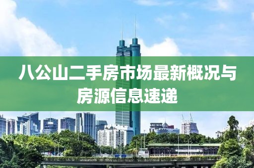 八公山二手房市場最新概況與房源信息速遞