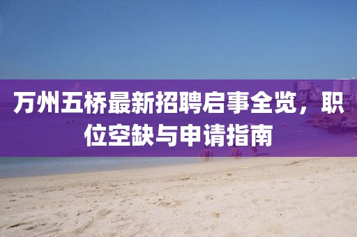 萬州五橋最新招聘啟事全覽，職位空缺與申請指南