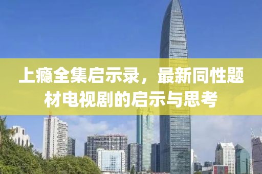 上癮全集啟示錄，最新同性題材電視劇的啟示與思考