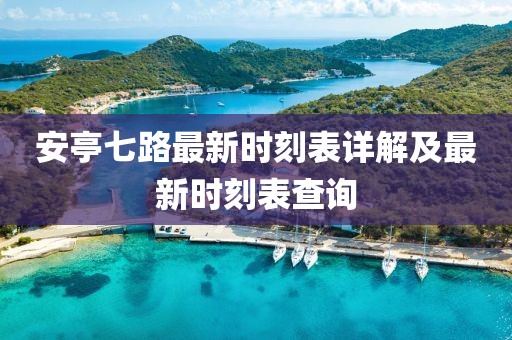 安亭七路最新時刻表詳解及最新時刻表查詢