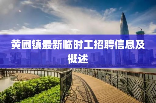 黃圃鎮(zhèn)最新臨時(shí)工招聘信息及概述