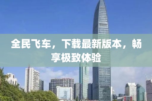 全民飛車，下載最新版本，暢享極致體驗