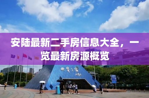 安陸最新二手房信息大全，一覽最新房源概覽