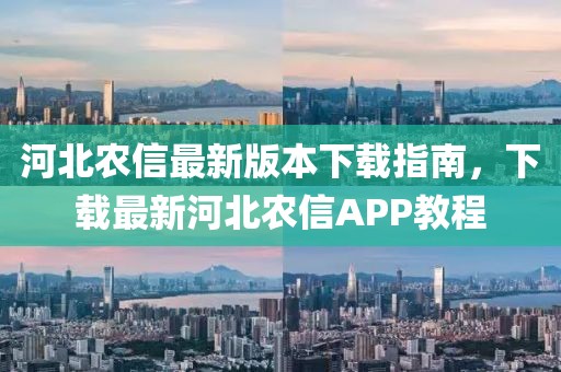 河北農(nóng)信最新版本下載指南，下載最新河北農(nóng)信APP教程