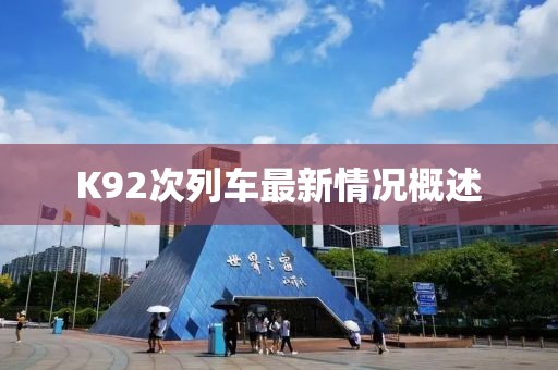 K92次列車最新情況概述