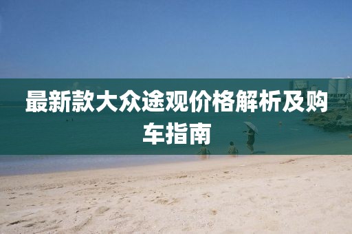 最新款大眾途觀價(jià)格解析及購(gòu)車指南
