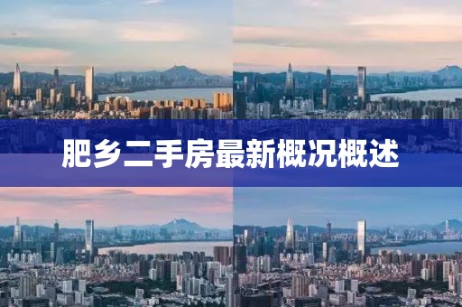 肥鄉(xiāng)二手房最新概況概述