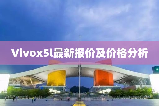 Vivox5l最新報價及價格分析
