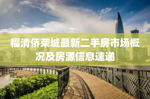 福清僑榮城最新二手房市場概況及房源信息速遞
