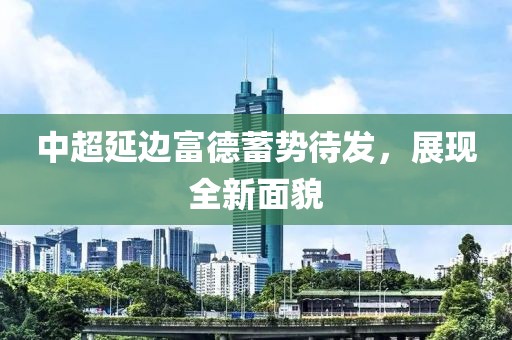 中超延邊富德蓄勢(shì)待發(fā)，展現(xiàn)全新面貌