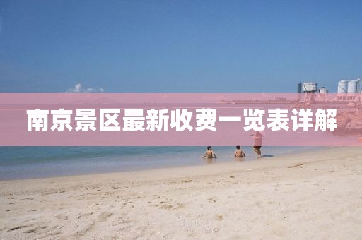南京景區(qū)最新收費(fèi)一覽表詳解