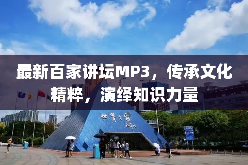 最新百家講壇MP3，傳承文化精粹，演繹知識力量