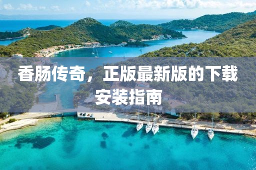 香腸傳奇，正版最新版的下載安裝指南