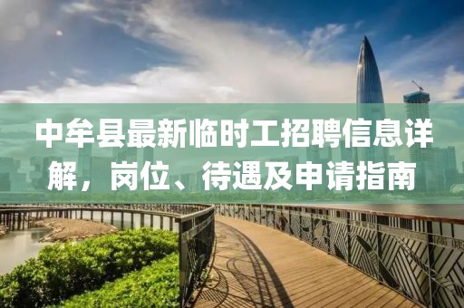 中牟縣最新臨時(shí)工招聘信息詳解，崗位、待遇及申請(qǐng)指南