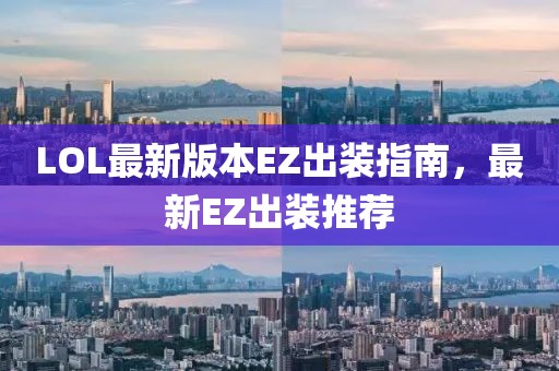 LOL最新版本EZ出裝指南，最新EZ出裝推薦