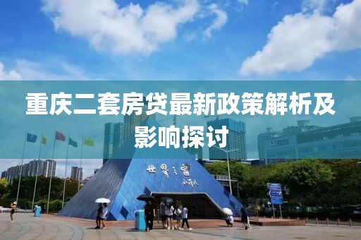 重慶二套房貸最新政策解析及影響探討