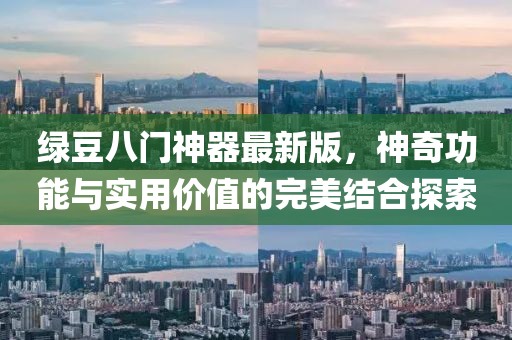 綠豆八門神器最新版，神奇功能與實用價值的完美結(jié)合探索