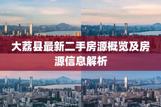 大荔縣最新二手房源概覽及房源信息解析