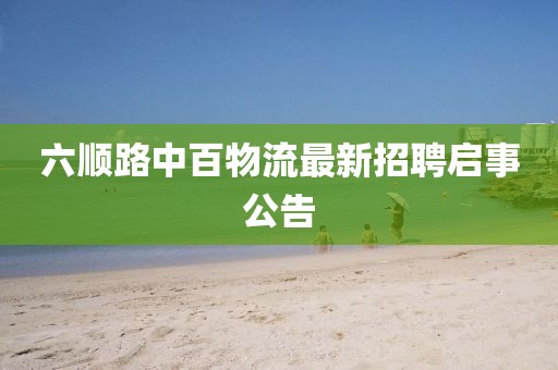 六順路中百物流最新招聘啟事公告