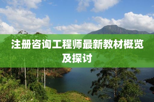注冊(cè)咨詢工程師最新教材概覽及探討