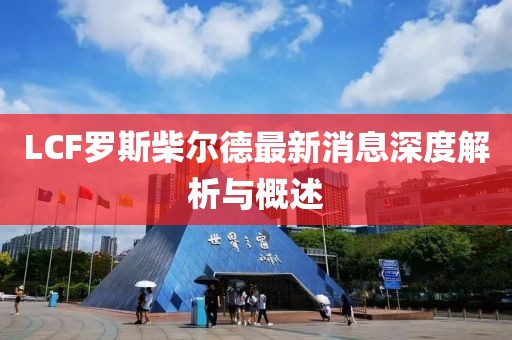 LCF羅斯柴爾德最新消息深度解析與概述