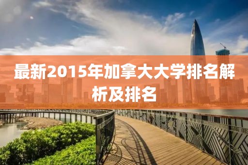 最新2015年加拿大大學(xué)排名解析及排名