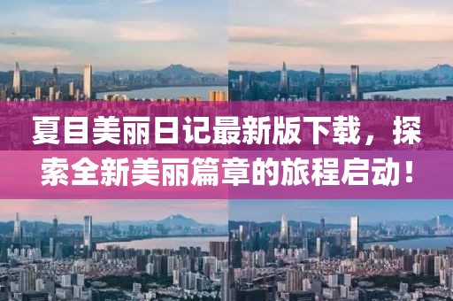 夏目美麗日記最新版下載，探索全新美麗篇章的旅程啟動！