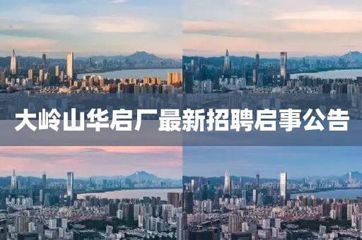 大嶺山華啟廠最新招聘啟事公告