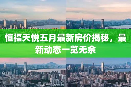 恒福天悅五月最新房價揭秘，最新動態(tài)一覽無余