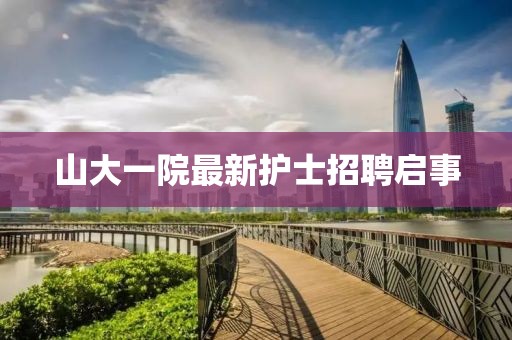 山大一院最新護(hù)士招聘啟事