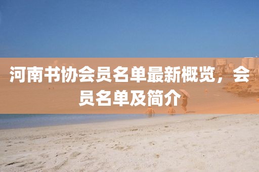 河南書協(xié)會員名單最新概覽，會員名單及簡介