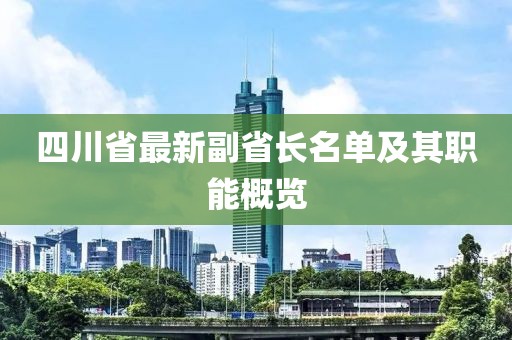 四川省最新副省長(zhǎng)名單及其職能概覽