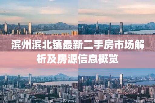 濱州濱北鎮(zhèn)最新二手房市場(chǎng)解析及房源信息概覽