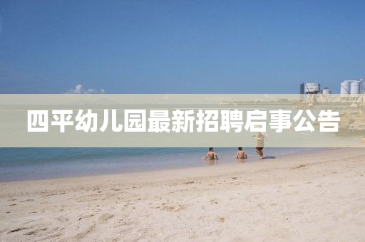 四平幼兒園最新招聘啟事公告