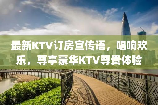 最新KTV訂房宣傳語，唱響歡樂，尊享豪華KTV尊貴體驗(yàn)