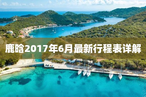 鹿晗2017年6月最新行程表詳解