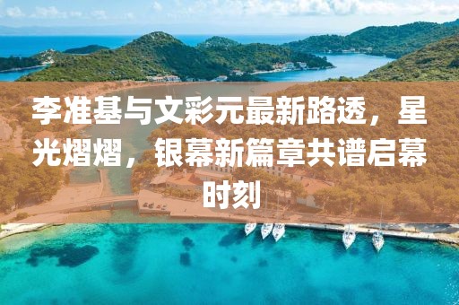 李準基與文彩元最新路透，星光熠熠，銀幕新篇章共譜啟幕時刻