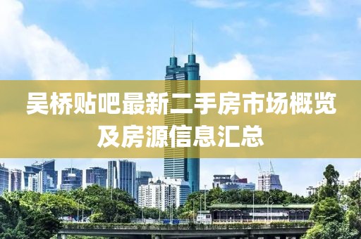 吳橋貼吧最新二手房市場概覽及房源信息匯總