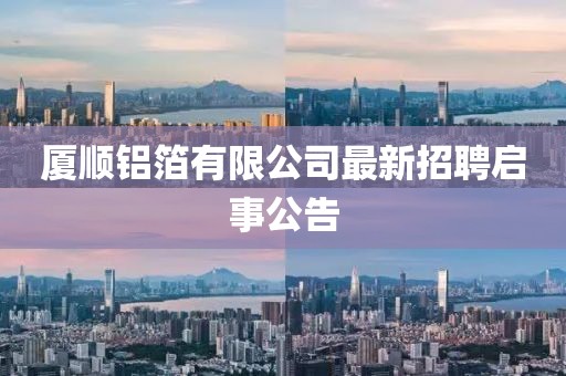 廈順鋁箔有限公司最新招聘啟事公告