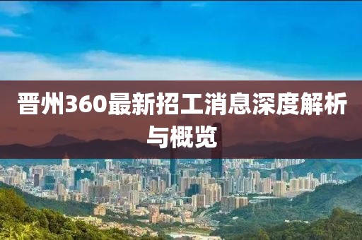 晉州360最新招工消息深度解析與概覽