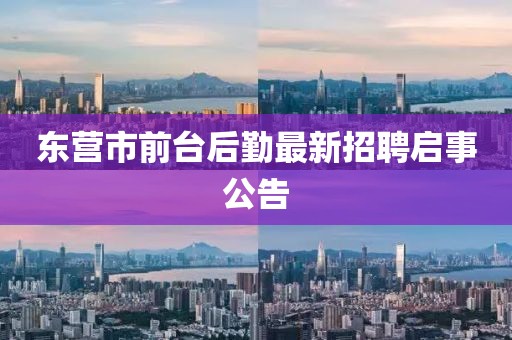 東營(yíng)市前臺(tái)后勤最新招聘啟事公告