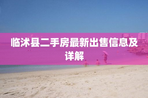 臨沭縣二手房最新出售信息及詳解