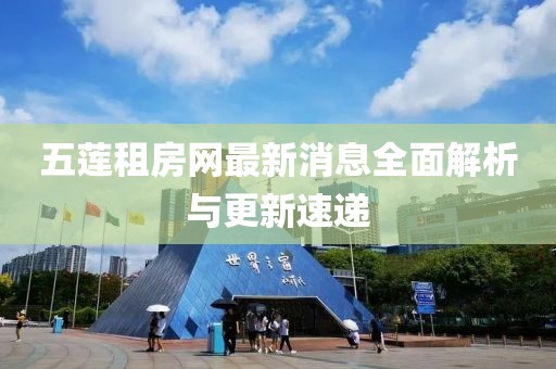 五蓮租房網最新消息全面解析與更新速遞