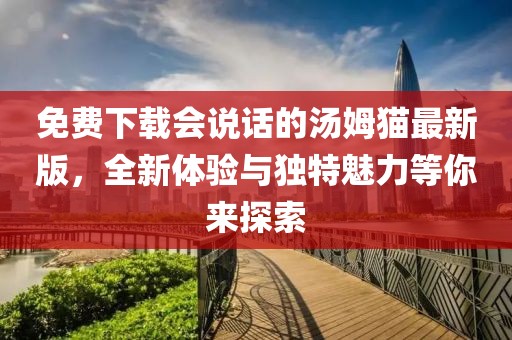 免費(fèi)下載會(huì)說(shuō)話的湯姆貓最新版，全新體驗(yàn)與獨(dú)特魅力等你來(lái)探索