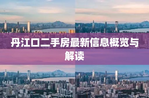 丹江口二手房最新信息概覽與解讀