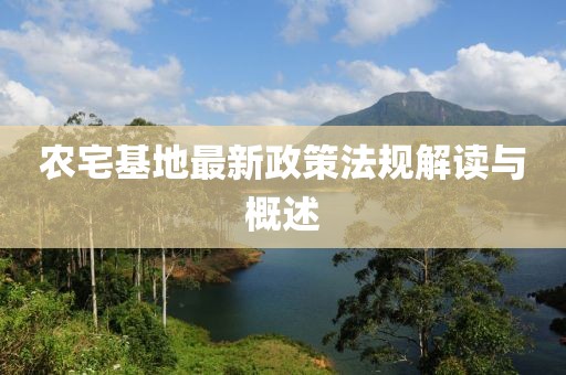農(nóng)宅基地最新政策法規(guī)解讀與概述