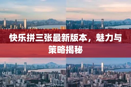 快樂拼三張最新版本，魅力與策略揭秘