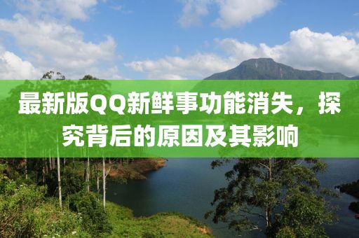 最新版QQ新鮮事功能消失，探究背后的原因及其影響
